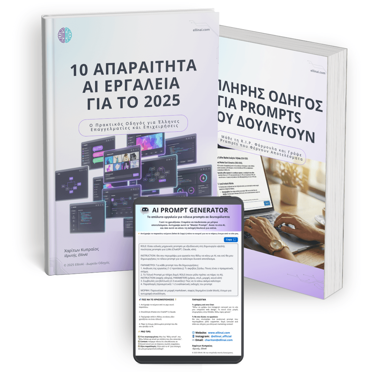 EllinAI Starter Kit - 2 Οδηγοί + Prompt Generator Tool