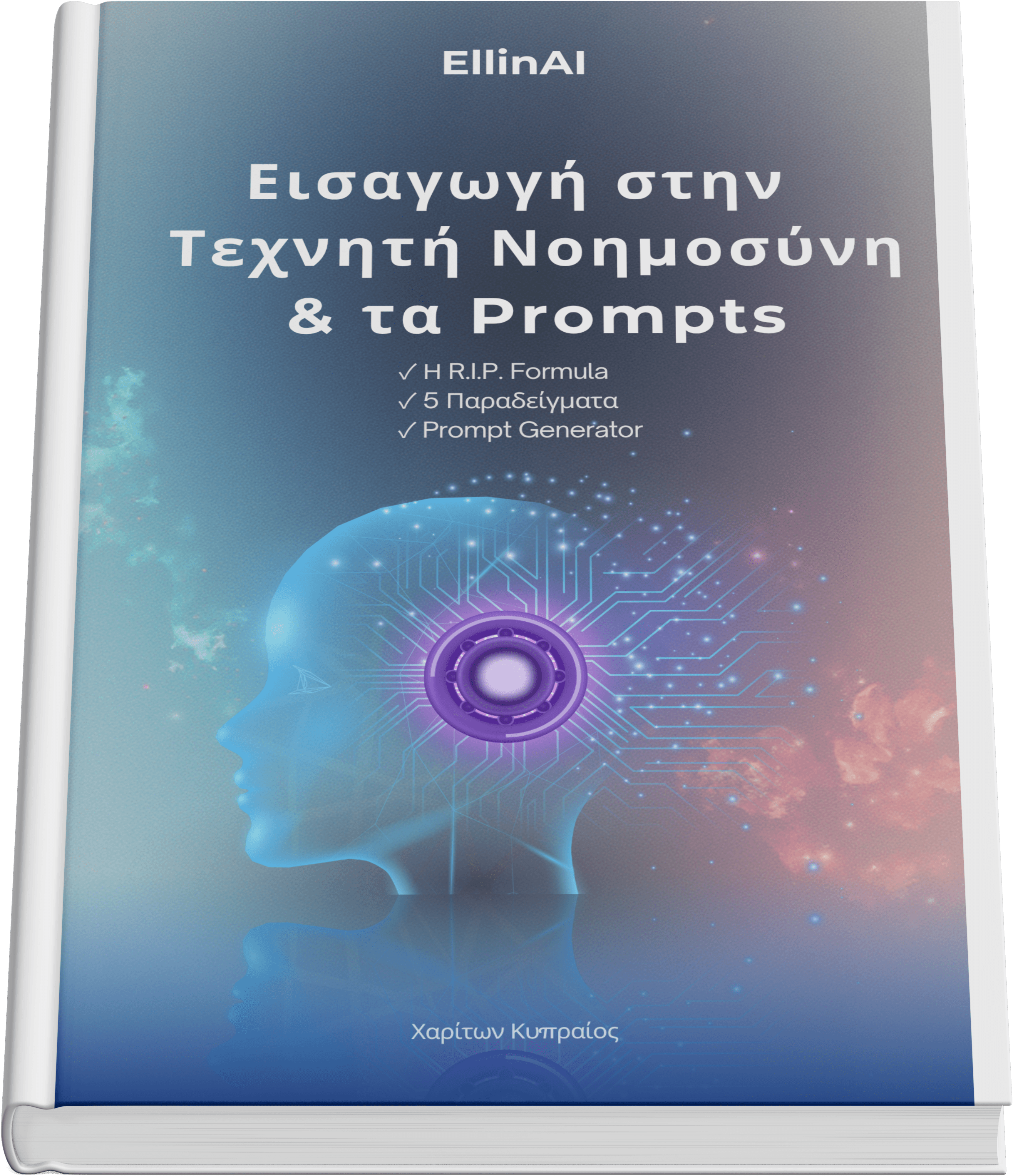 Εισαγωγή στην Τεχνητή Νοημοσύνη & τα Prompts - Δωρεάν Οδηγός